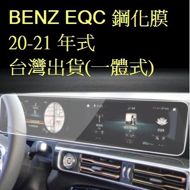 🇹🇼🇹🇼🇹🇼(宅配免運)20-21款賓士 BENZ EQC 電動車專用款玻璃鋼化膜螢幕保護貼貼膜
