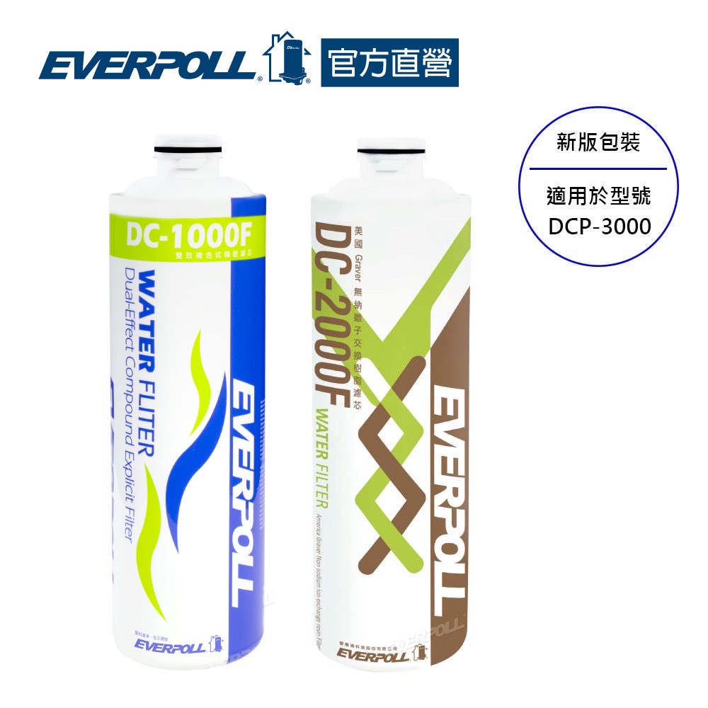 【EVERPOLL】全效能淨水組專用濾心(DC-1000F&amp;DC-2000F)