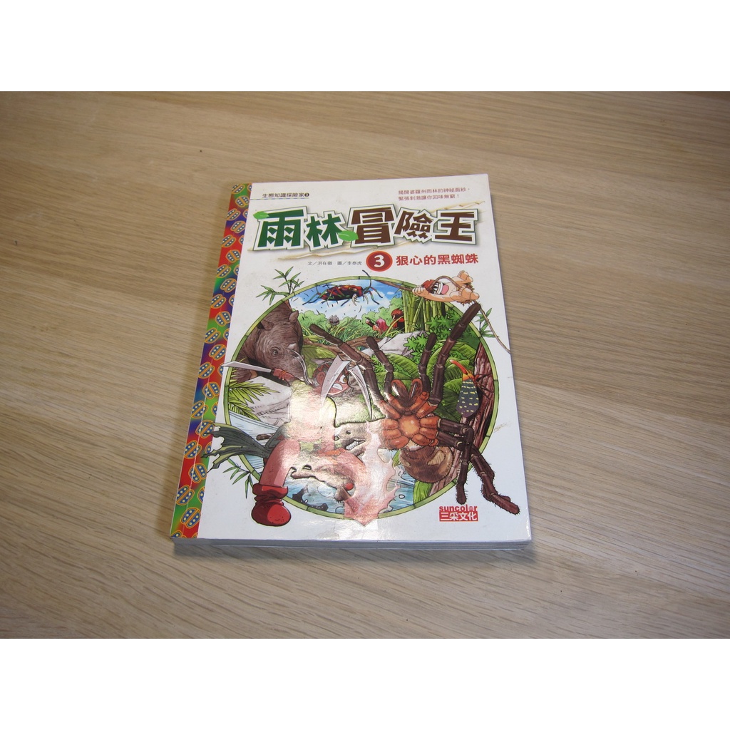 雨林冒險王（3）：狠心的黑蜘蛛  ISBN：9789862294437  [書況說明] 無畫線 無註記 書皆為實拍
