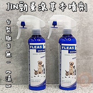 【勁蚤滾】草本噴劑250ml (臺製百無一蝨) 天然除蚤 天然除蚤噴劑 寵物除蚤 天然無毒 驅蟲噴劑