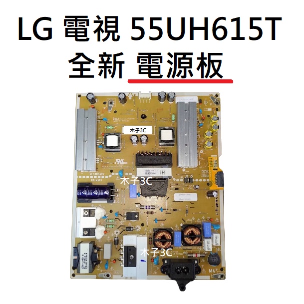 【木子3C】LG 液晶電視 55UH615T 55UH616T 電源板 (代用，可直上) 全新 電視維修