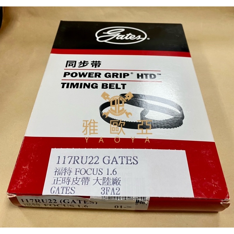 雅歐亞 GATES 117RU22 正時皮帶 時規皮帶 福特 FOCUS KUGA FIESTA 117KI22 大陸廠