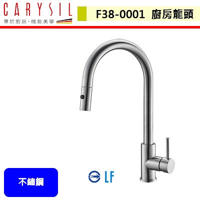 珂瑞Carysil--F38-0001--抽拉式廚房龍頭--本商品不含安裝