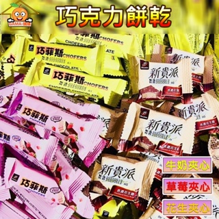 新貴派 巧克力餅乾 巧菲斯 宏亞 77 台灣製造 巧克力夾心酥 牛奶巧克力風味 巧克力 餅乾 夾心酥 婚禮小物 新年