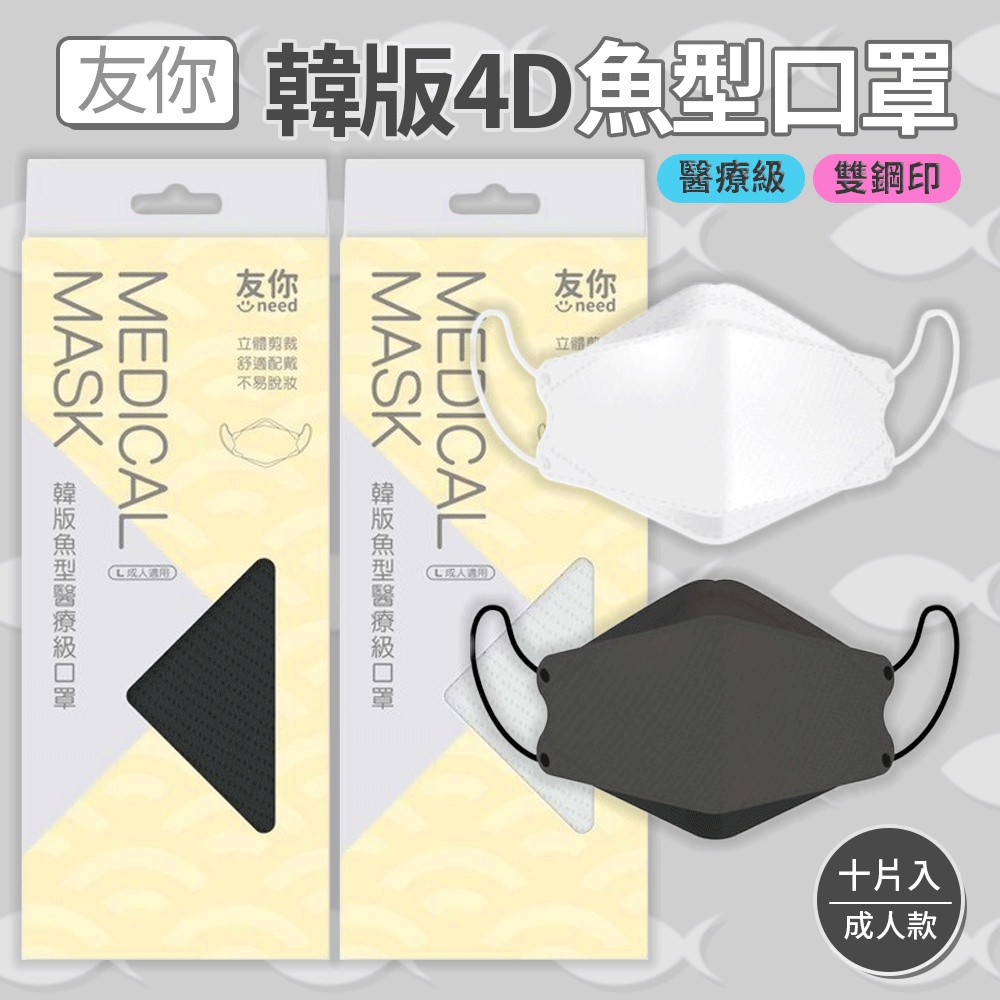 台灣康匠 友你 醫療級 MD雙鋼印 4D韓版魚型 成人立體醫用口罩 (10片/盒) 魚型口罩 4D口罩 立體口罩