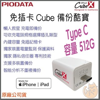 《 Piodata⭐蘋果專用 512G 》iXflash Cube 備份酷寶 備份豆腐 USBC 手機備份 自動備份