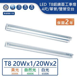 【舞光.LED】LED T8/4尺單管/雙管鋁鏡面工事燈空台【實體門市保固兩年】-41401 42401