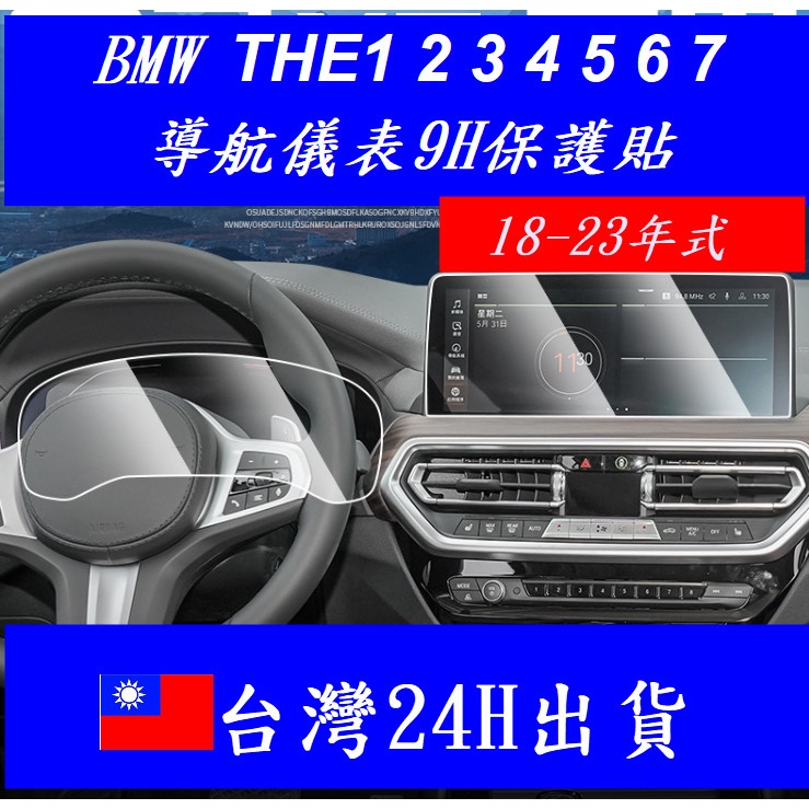 🇹🇼///BMW G20 G21 G30 G31 1234567系F40.20年式導航螢幕保護貼鋼化膜 10.25吋螢
