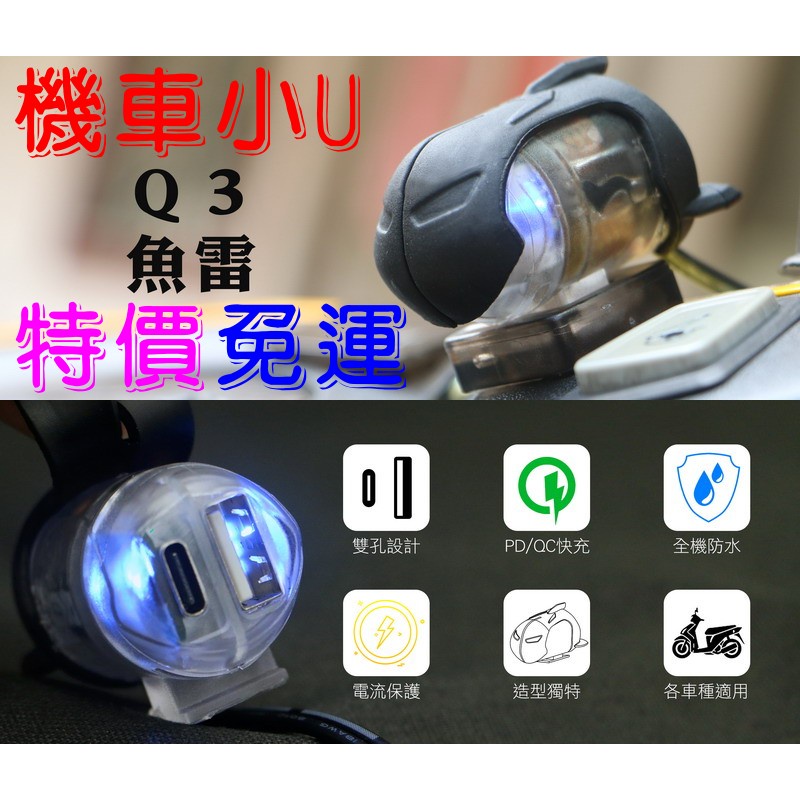 [ 超音速 ] 2023新包裝 機車小U Q3魚雷 雙孔 USB 防水機車充電座 快充 USB供電 【免運費+可刷卡】