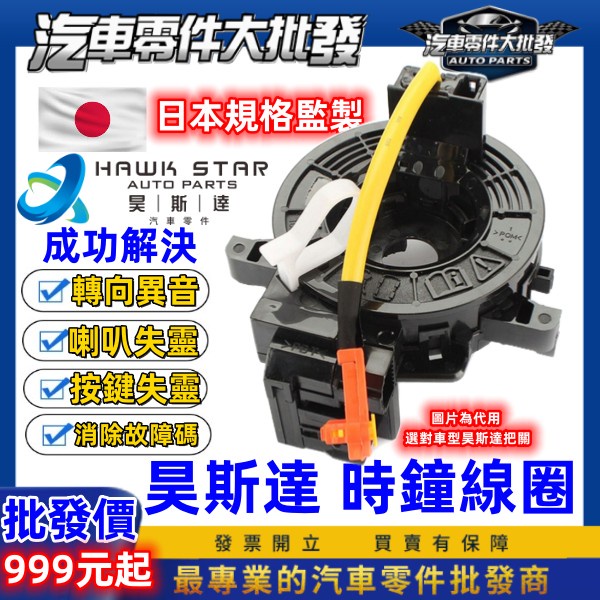 昊斯達 豐田 AE 86 速霸陸 BRZ 引爆線圈 方向盤線圈 螺旋線圈 時鐘彈簧 時鐘線圈 安全氣囊線圈