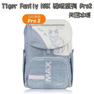 免運✨帝安諾-實體店面 Tiger Family 2022新款 MAX酷玩系列超輕量護脊書包 Pro2 天藍冰狐