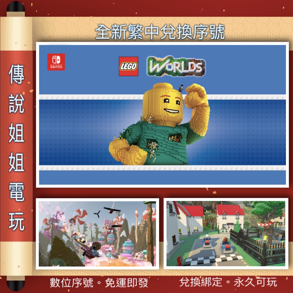 NS 《 樂高 世界 LEGO Worlds 》 繁中數位版 官方序號 SWITCH 您自儲 類麥塊 【傳說姐姐電玩】