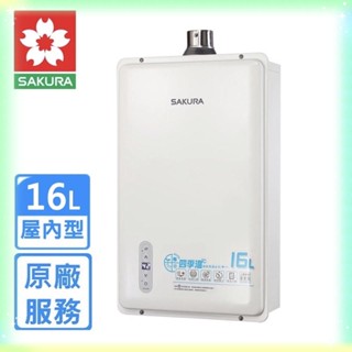 櫻花牌16公升四季溫智能恆溫 DH1633E DH-1633E 強制排氣 熱水器