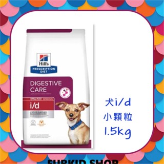 🐶Furkid_shop 希爾思Hills 犬id i/d 消化護理 小顆粒-1.5kg(10888HG)