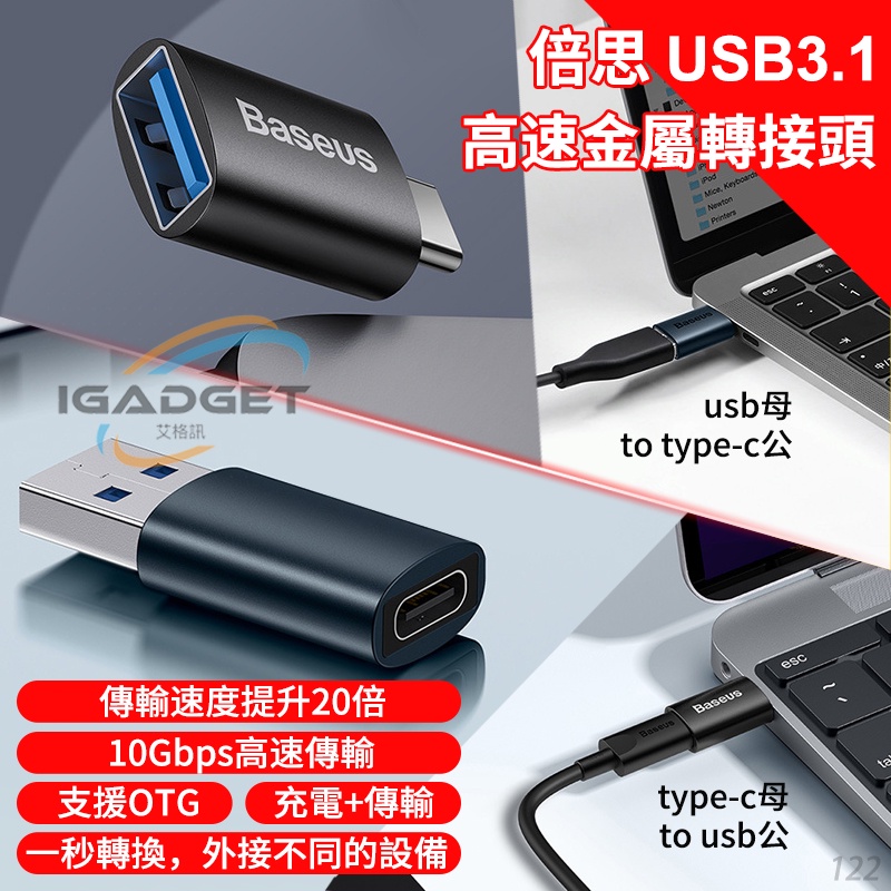 baseus 倍思升級款 USB 3.1 轉接頭 USB母 轉接 TypeC公 USB公 轉接 TypeC母 OTG傳輸