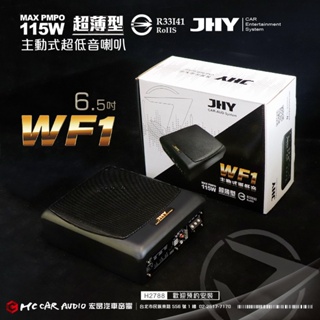 【宏昌汽車音響】JHY 115W JS-WF1 超薄型主動式超低音喇叭 6.5吋 體積小 效能高 H2788