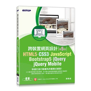 HTML5、CSS3、JavaScript、Bootstrap5、jQuery、jQuery Mobile跨裝置網頁設計