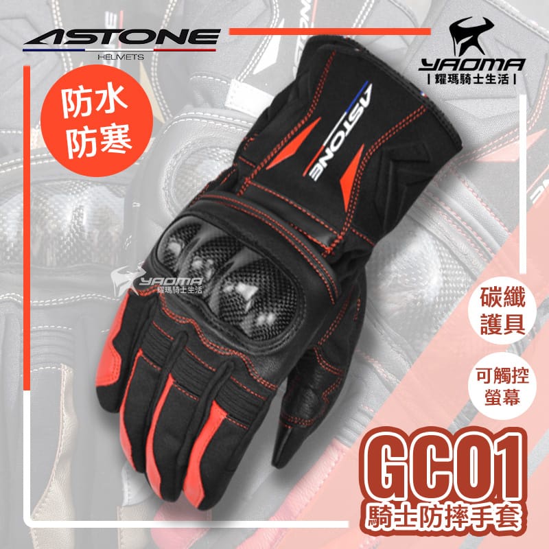 ASTONE GC01 碳纖手套 黑紅 防水 防寒 防風 可觸控 碳纖維護具 冬季手套 耀瑪騎士機車安全帽部品