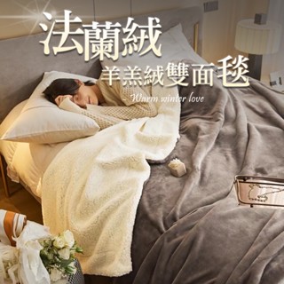 現貨免運！高質感法蘭絨羊羔絨雙面雙層加厚保暖毯_10色