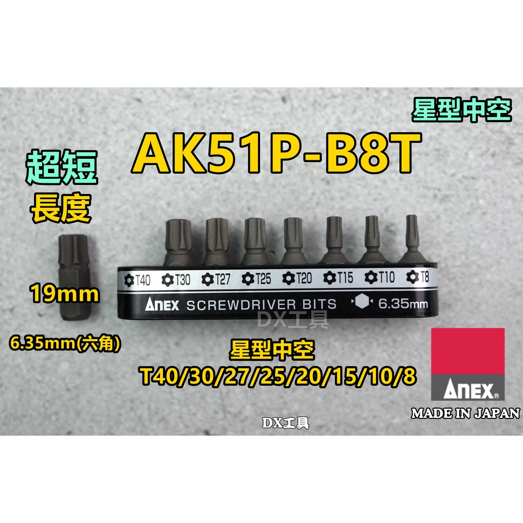 附發票日本製 ANEX AK-51P-B8T 長19mm 全星型 超短溝付起子頭 棘輪板手 起子組 短柄 棘輪起子