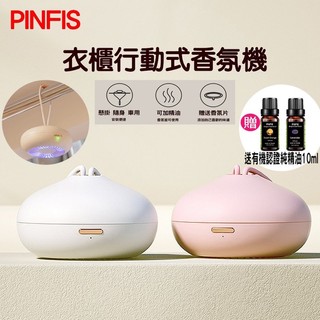 強強滾p 【品菲特PINFIS】 衣櫃行動式香氛機 精油機 擴香儀(贈有機薰衣草精油10ml)