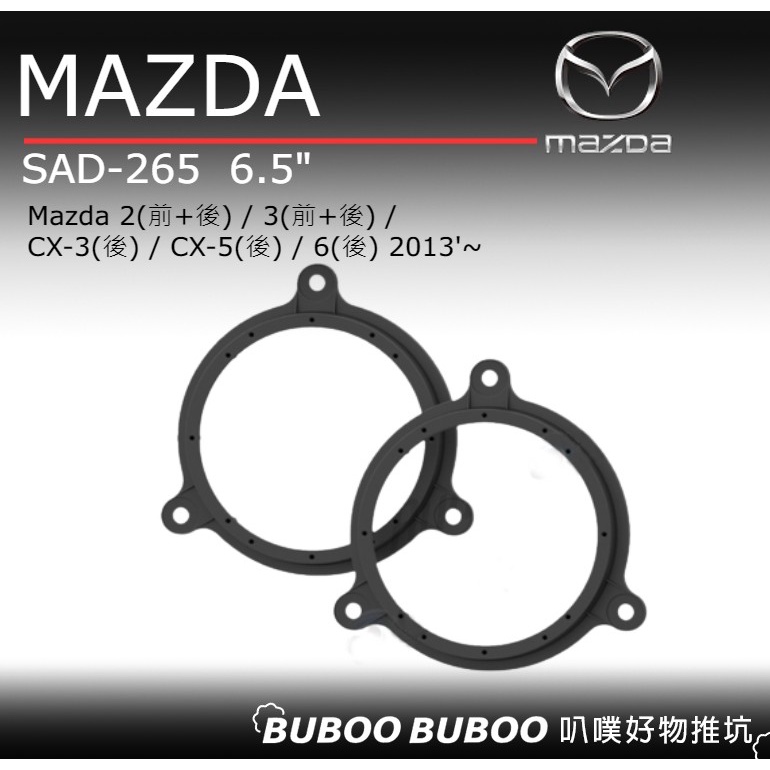 馬自達Mazda 2 3 CX-3 CX-5 6 一組兩入 喇叭框 SAD-265 車用喇叭框 喇叭套框 叭噗好物推坑