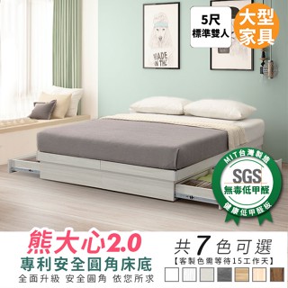 熊大心2.0收納型安全圓角5尺床底 健康系列 標準雙人床架《可客製尺寸/顏色》【myhome8居家無限】