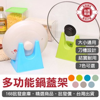 【168批發倉庫-臺灣現貨】砧板架 刀架 餐盤架 多功能 鍋蓋架 收納架 廚房置物架