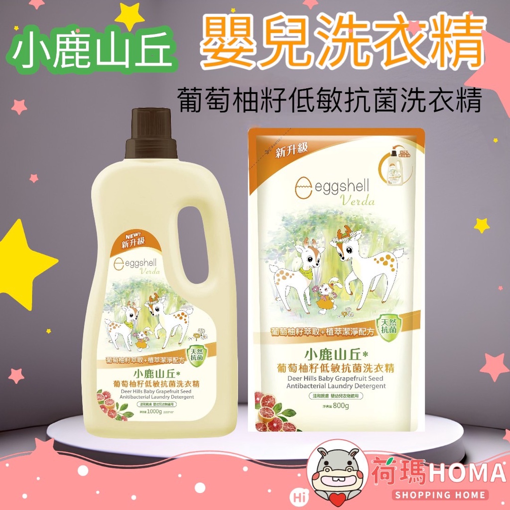 〓荷瑪寶寶〓小鹿山丘【eggshell Verda】嬰兒洗衣精 小鹿山丘洗衣精 葡萄柚籽低敏抗菌洗衣精