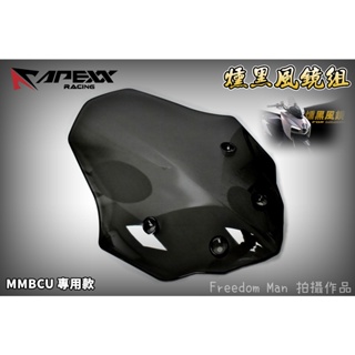 APEXX | 風鏡組 風鏡 前風鏡 擋風鏡 短風鏡 燻黑 高強度 適用於 MMBCU 曼巴 黑曼巴 158