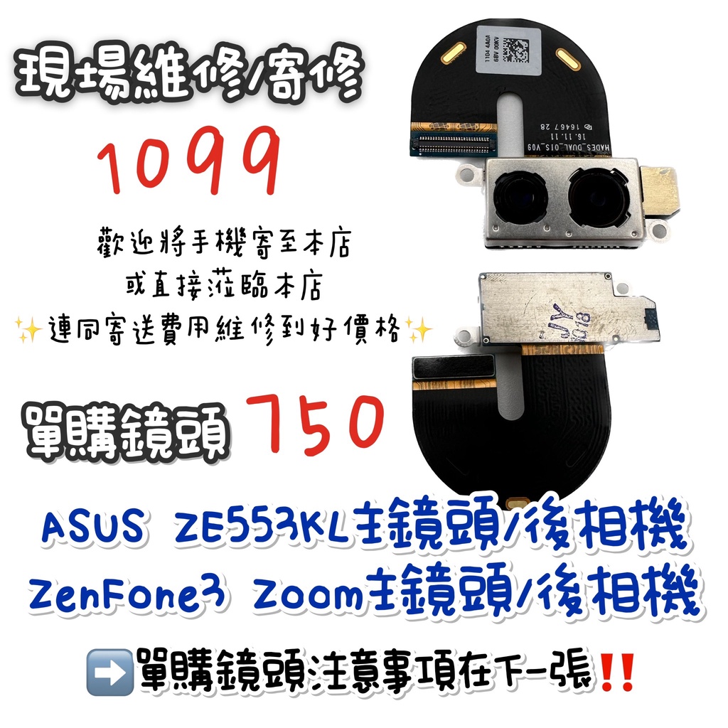《𝙹𝙷手機快修》ASUS ZE553KL Zenfone3zoom 後鏡頭 無法對焦 拍照 模糊 抖動 相機 現場維修