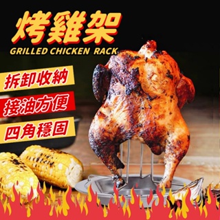 【🔥台灣24H出貨🔥】烤雞架 燒烤架 不鏽鋼烤雞架 接油盤 雞盤 野營 露營 不鏽鋼 烤盤【CP194】