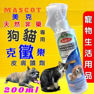 ✪四寶的店n✪ 附發票~【美克 克黴樂 200ml 】MASCOT 寵物 皮膚 噴劑 天然 非藥用