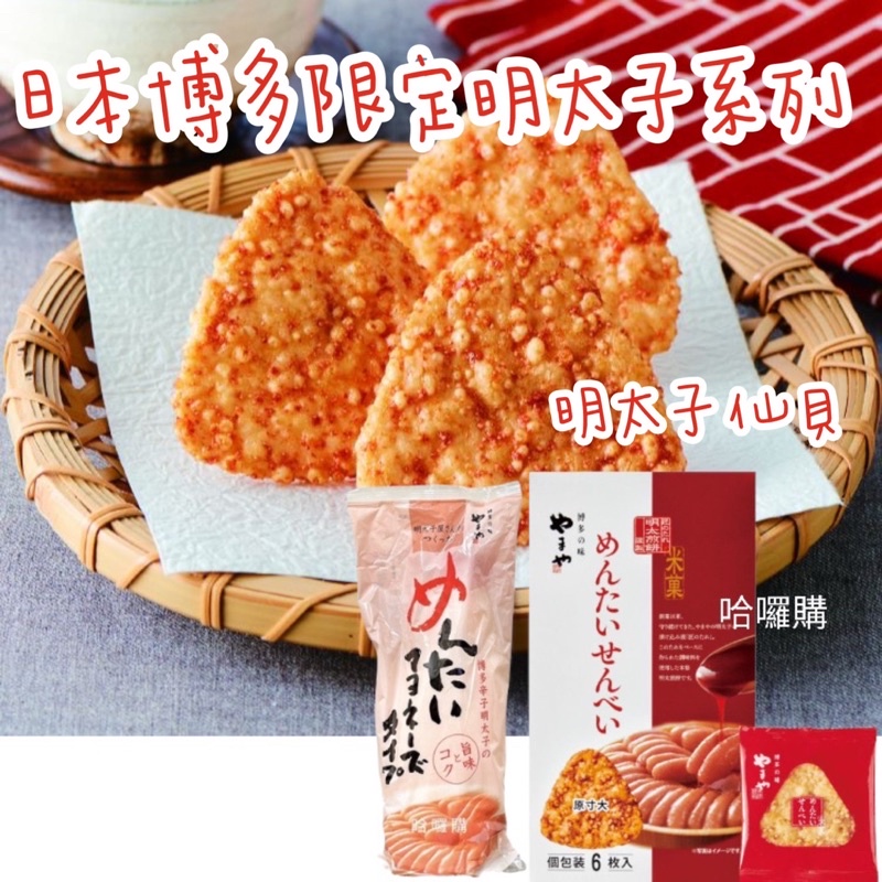 現貨+預購 日本 禮盒 博多 第一品牌 YAMAYA 最新發售 明太子 仙貝 餅乾 過年禮盒 沙拉 抹醬 沙拉醬 大容量