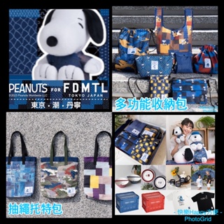 7-11 （1/31大量出貨）史努比「PEANUTS for FDMTL東京。潮。丹寧」✅多功能風格包｜抽繩大托特包｜