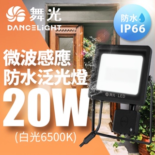 【DanceLight舞光】20W戶外防水微波感應泛光燈 通過IP66防水等級(白光/黃光)