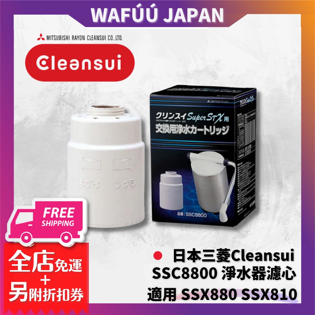 日本 Cleansui 三菱麗陽 可菱水 直立型除菌濾水器濾心 SSC8800 SSC8800E 適用 SSX880