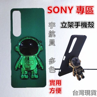 宇航員支架 索尼 Sony Xperia1 10 5 II III IV V 手機支架 磨砂軟殼 立架手機殼
