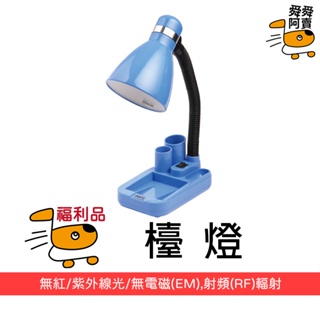 【福利品】福利品出清 利百代檯燈 LB-010S(付燈泡) 文具 無彩盒包裝 閱讀燈 辦公燈 書桌燈 工作燈 桌上檯燈