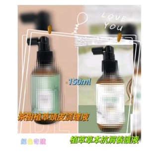 豐🎃-元氣-植萃草本抗屑養護液☘️茶樹植萃頭皮調理液-控油-150ml🌳2瓶1組🌳