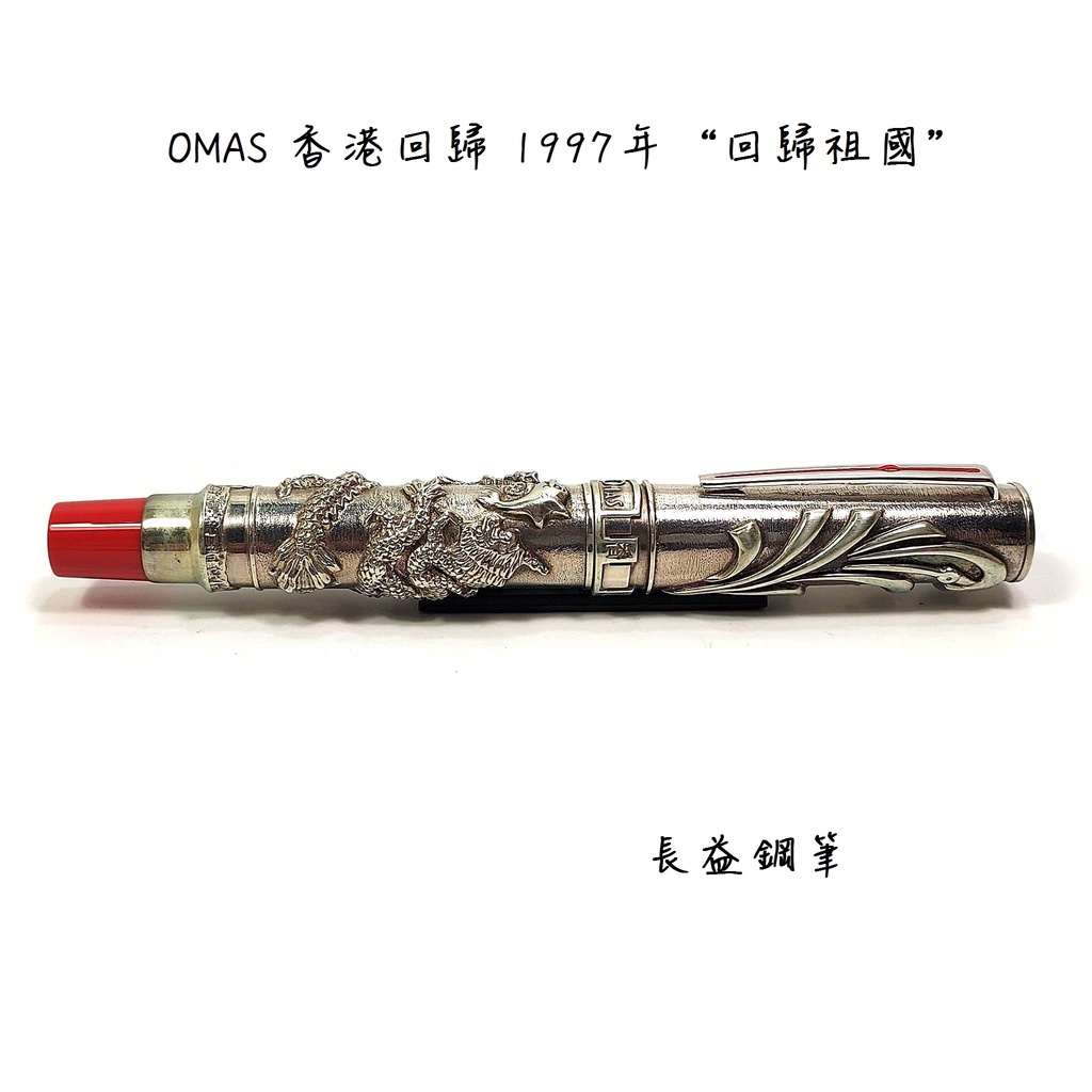 OMAS 香港回歸 1997年“回歸祖國”香港限量版鋼筆 925純銀 18K金 M尖【長益鋼筆】