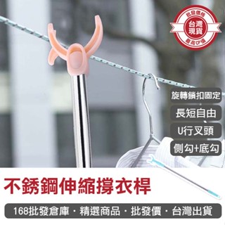 【168批發倉庫-臺灣現貨】曬衣桿 掛衣架 掛衣桿 晾衣叉 不鏽鋼撐衣架 曬衣服 伸縮撐衣桿