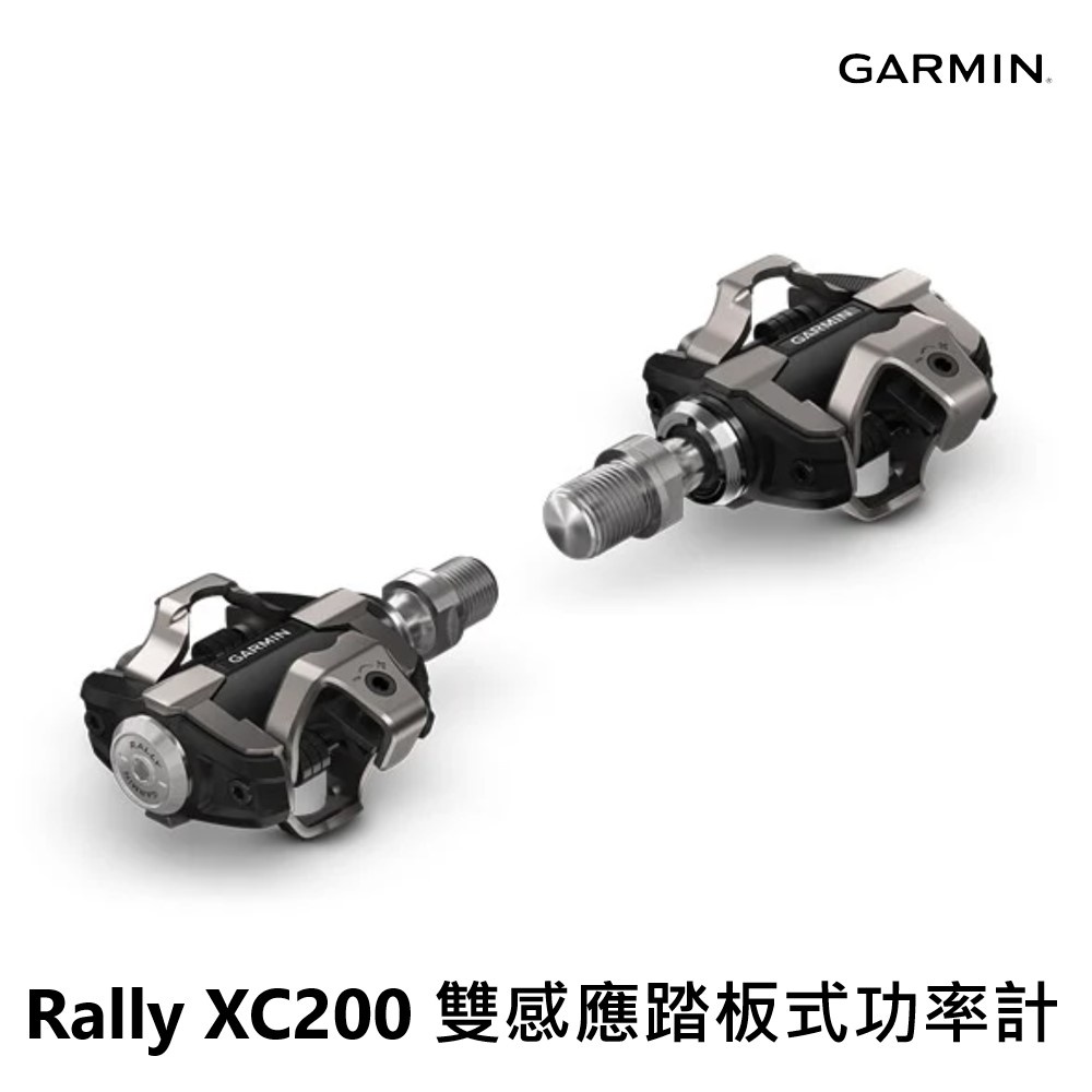 GARMIN Rally XC200 雙感應踏板式功率計 訂購前請先確認是否有現貨 昇:010-02388-14