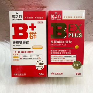 ~~開立電子發票㊣~~正品~❗多件優惠❗《臺塑醫之方》長釋B群EX PLUS加強錠60錠 、緩釋B群雙層錠60錠