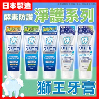 日本獅王 Lion 固齒佳 酵素牙膏 酵素亮白牙膏 酵素淨護牙膏 極致亮白牙膏130g