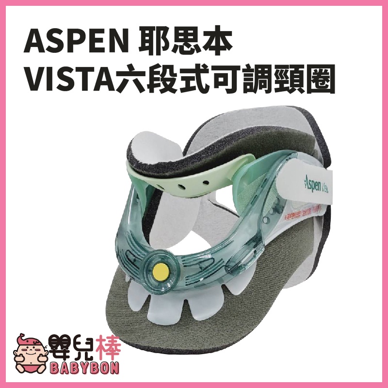 【免運】嬰兒棒 ASPEN耶思本VISTA六段式可調頸圈 六段式頸圈 護頸帶 脊椎裝具 護具