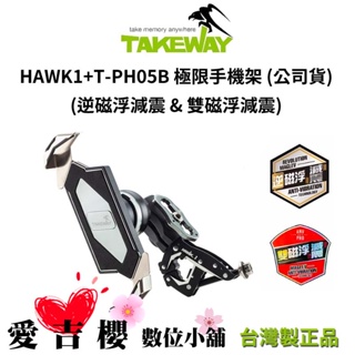 【TAKEWAY】HAWK1 極限運動夾組 #逆磁浮 #雙磁浮 HAWK1+T-PH05B (台灣公司貨)
