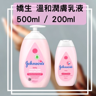 [開發票]Johnson's嬌生 身體溫和潤膚乳液 鎖水保濕 溫和 乳液 潤膚乳 身體保養 護膚 嬰兒 敏感肌