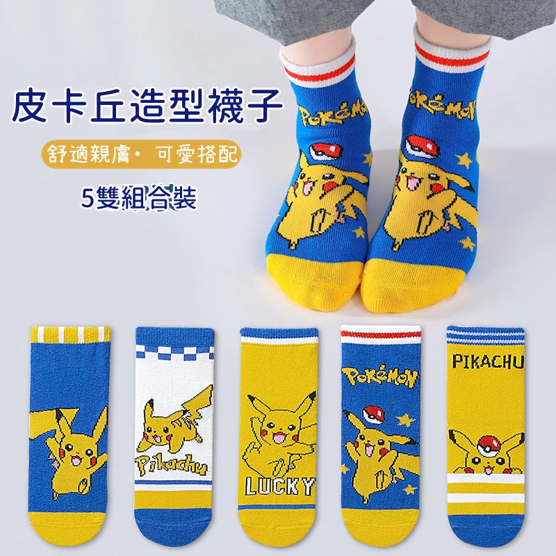 ⭐ 台灣現貨 ⭐  襪子 兒童 皮卡丘 圖案 兒童 短襪
