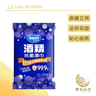 奈森克林 酒精濕紙巾 20抽 酒精 隨身包 濕紙巾 [蝦皮代開發票]